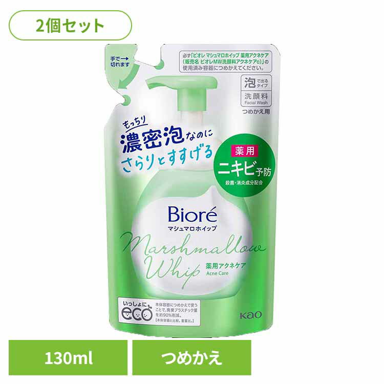 【2個セット】ビオレ マシュマロホイップ アクネケア つめかえ用 130ml 花王 ビオレ 洗顔料 まとめ買い フェイスウォッシュ 洗顔せっけん 洗顔石鹸 肌荒れ ニキビ にきび さわやかなグリーンフローラルの香り Kao