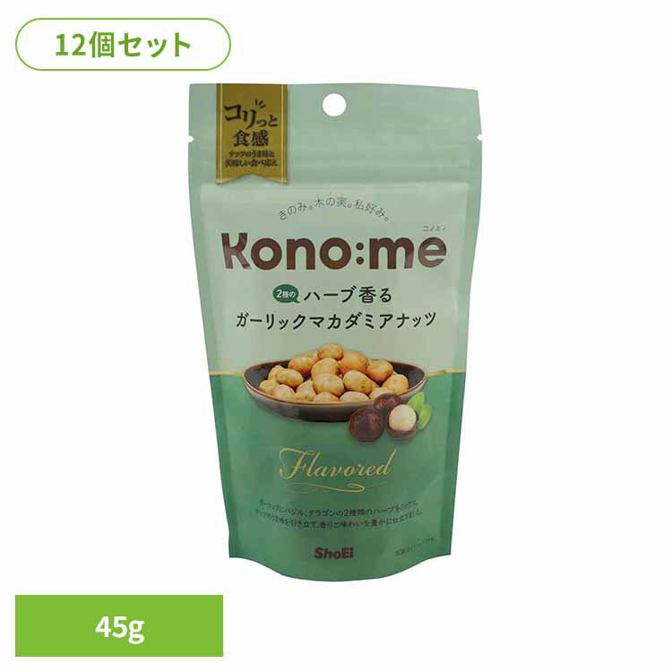 【12個】Kono:me　2種のハーブ香るガーリックマカダミアナッツ 正栄食品 Shoei Kono:me マカダミア ハ..