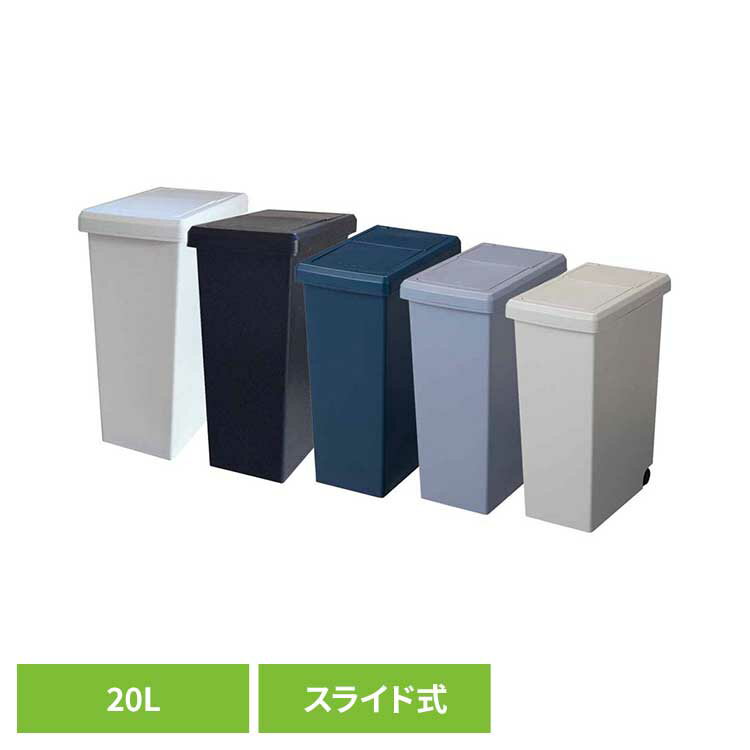 乐天商城 - スライドペール 20L ゴミ箱 スライドペール ごみ箱 棚下ペール カラーペール 分別ゴミ箱 おしゃれスタイリッシュ 機能性ペール 20L 20L以上ゴミ箱 平和工業 ホワイト ブラック ナイトブルー クールグレー ミルクティーベージュ