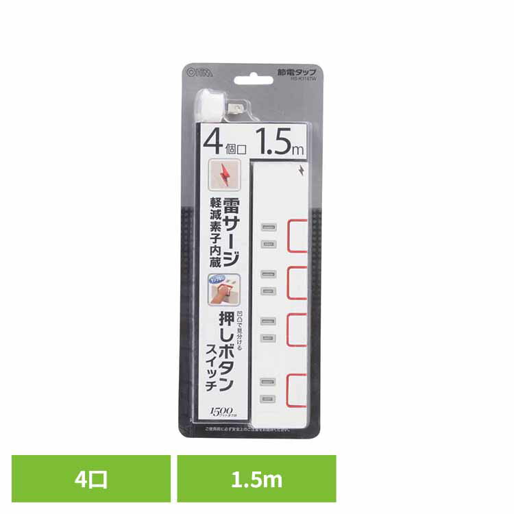電源タップ 1.5m 4個口 雷ガード 雷サージ軽減 ランプなし 押しボタン式 省エネスイッチ 節電 ホコリ防止シャッター ACアダプター対応 合計1500Wまで 新生活 コンセント 4口 コンセントタップ 節電タップ オーム電機 HS-K1187W *【メール便】