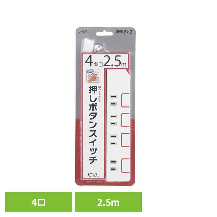 Rakuten - 電源タップ 2.5m 4個口 ランプなし 押しボタン式 省エネスイッチ 節電 二重被ふくコード 絶縁カバー ACアダプター対応 合計1500Wまで 新生活 延長コード コンセント 4口 コンセントタップ 節電タップ オーム電機 HS-T1178W *【メール便】