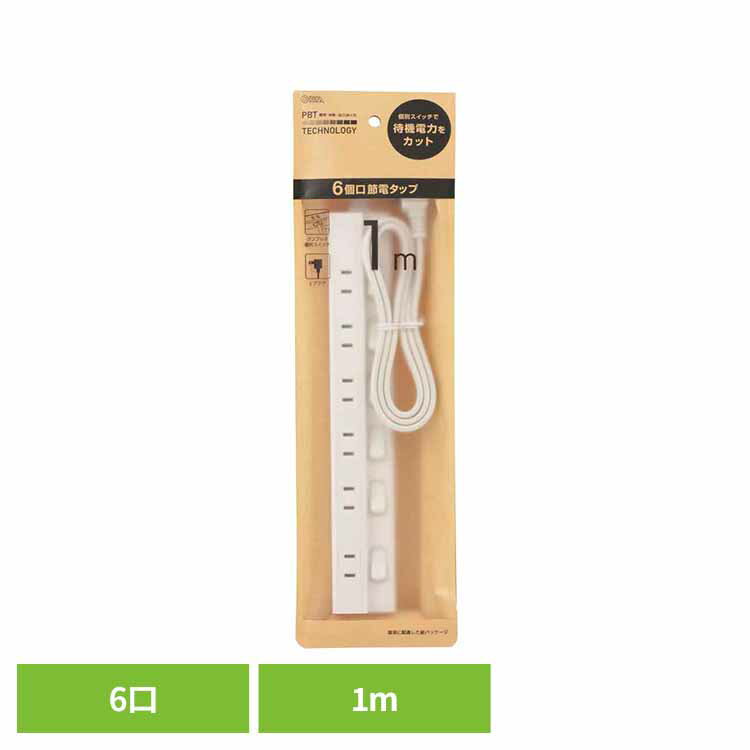 電源タップ 1m 6個口 個別スイッチ ランプレス 待機電力カット 節電 難燃 耐熱ボディ 二重被ふくコード ACアダプター対応 合計1500Wまで 新生活 延長コード コンセント 6口 コンセントタップ 節電タップ オーム電機 HS-TP61EDLP22 *