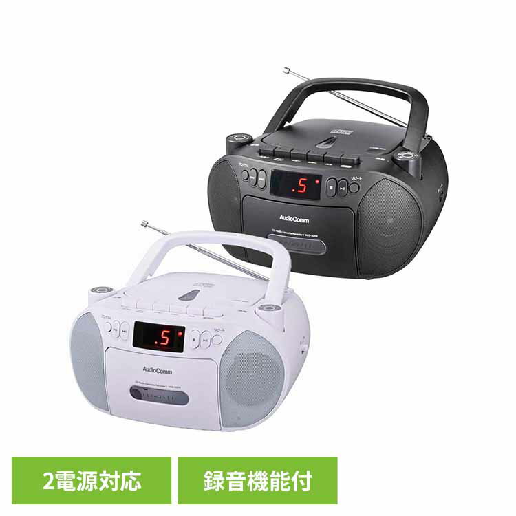 ラジカセ CDプレーヤー ラジオ 防災 AM FM ワイドFM対応 電池式 コンセント式 カセットテープ 録音 再生 口径56mm スピーカー 2基搭載 ステレ...