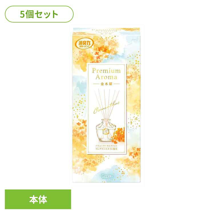 【5個セット】お部屋の消臭力Premium Aroma Stick 本体 金木犀 65ml 53046お部屋の消臭力PA 芳香消臭 部屋用 エステー Premium Aroma リビング用 金木犀 消臭力 本体 まとめ買い