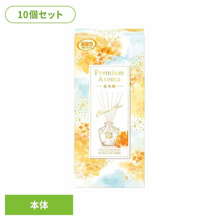 Rakuten - 【10個セット】お部屋の消臭力Premium Aroma Stick 本体 金木犀 65ml 53046お部屋の消臭力PA 芳香消臭 部屋用 エステー Premium Aroma リビング用 金木犀 消臭力 本体 まとめ買い