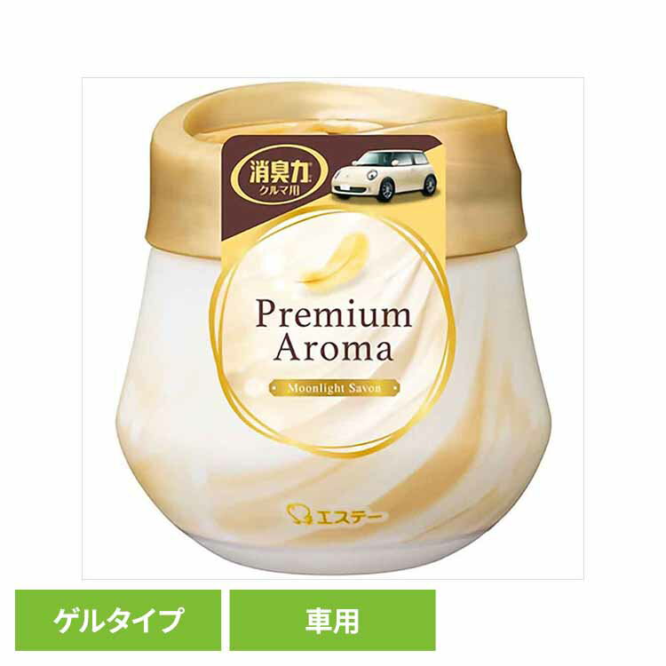 クルマの消臭力 PremiumAroma ゲルタイプ ムーンライトシャボン 51434クルマの消臭力 芳香消臭 車用 エステー ムーンライトシャボンの香り 香り調節機能付き 置き型 ゲルタイプ 消臭力 Premium Aroma