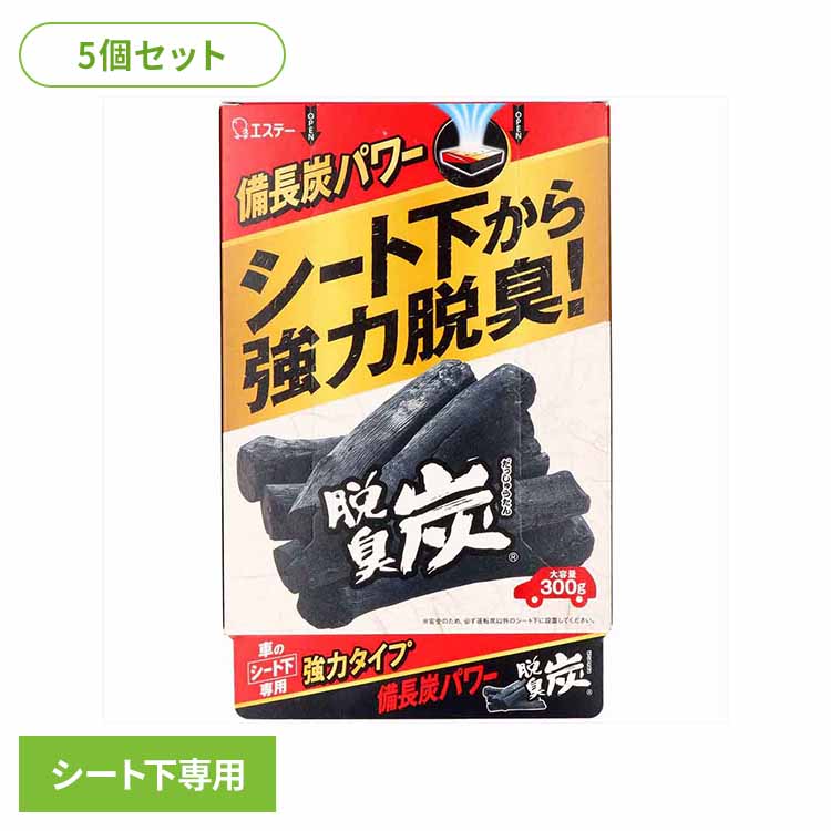 【5個セット】脱臭炭 車用 脱臭剤 クルマのシート下専用 50454クルマの脱臭炭 芳香消臭 車用 エステー 脱臭炭 置き型 強力消臭 消臭力 強力タイプ シート下専用