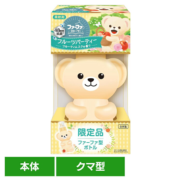 FAストーリー フルーツパーティー 500ml クマ型 ファーファ 柔軟剤 クマ 抗菌 防臭 部屋干し くまボトル 洗濯 ファーファストーリー ふぁーふぁ NSファーファ・ジャパン