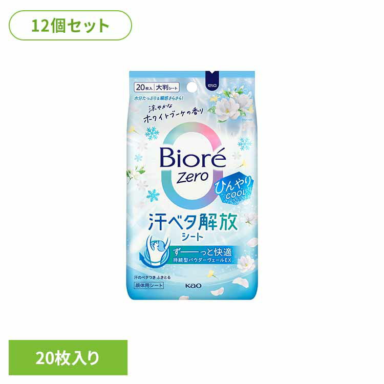 汗ベタ解放！進化した持続型パウダーヴェールEXで、ずーっと快適続く 。※リニューアルに伴い、パッケージ・内容等予告なく変更する場合がございます。予めご了承ください。●内容量20枚入り×12●商品サイズ（cm）幅約10.4×奥行約4.5×高さ約18.3●商品区分化粧品●成分水、エタノール、シリカ、ジメチコン、ケイ酸（Al/Mg）、メントール、PEG-11メチルエーテルジメチコン、炭酸Mg、PEG-10ジメチコン、フェノキシエタノール、メチルパラベン●原産国日本●ご注意・アルコール過敏症の方、メントールの冷感刺激に弱い方、特に肌の弱い方、乳幼児は使わない。・傷、はれもの、湿疹等異常のあるところ、目のまわり、粘膜、除毛直後には使わない。・肌に異常が生じていないかよく注意して使い、使用中に赤み、はれ、かゆみ、刺激、色抜け（白斑等）や黒ずみ等の異常が出た時は、直射日光があたって同様の異常が出た時は使用を中止し、皮フ科医へ相談する。使い続けると症状が悪化することがある。・目に入った時は、すぐに充分洗い流す。・シートは水に溶けないので、トイレ等に流さない。・家具、床、電気製品、革製品等に色がつくことがある。・高温の場所、直射日光のあたる場所には置かない。○広告文責：e-net shop株式会社(03-6706-4521)○メーカー（製造）：花王株式会社○区分：日本・化粧品（検索用：汗拭きシート 制汗シート ボディシート 大判シート デオドラントシート フェイスシート デオドラント ビオレゼロ ビオレゼロシート 花王 4901301464385）最強翌日配送対象商品に関するご案内 最強翌日配送対象商品・対象地域に該当する場合は最強翌日配送マークがご注文カゴ近くに表示されます。 最強翌日配送可能なお支払方法は【クレジットカード、代金引換、全額ポイント支払い】のみとなります。 下記の場合は最強翌日配送対象外となります。 ・15点以上ご購入いただいた場合 ・時間指定がある場合 ・ご注文時備考欄にご記入がある場合 ・決済処理にお時間を頂戴する場合 ・郵便番号や住所に誤りがある場合 ・最強翌日配送対象外の商品とご一緒にご注文いただいた場合 ・お届け先住所文字数が40文字以上の場合