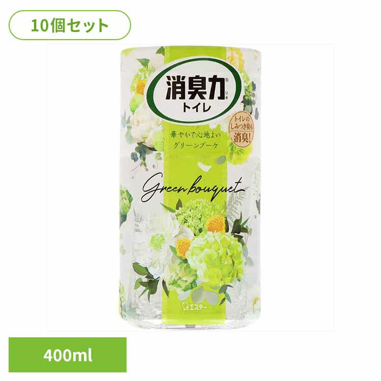 【10個セット】トイレの消臭力 消臭芳香剤 消臭剤 トイレ 置き型 グリーンブーケ 400mL 50457トイレの消臭力 芳香消臭 トイレ用 エステー グリーンブーケの香り 消臭力 まとめ買い 消臭 香り調節可能 大容量[2603SX]