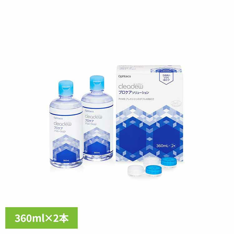ソフトコンタクトレンズ用ケア用品。2種類の消毒成分を配合した独自処方。プロケア仕様の1本ケア。360ml2本入りでお得。※リニューアルに伴い、パッケージ・内容等予告なく変更する場合がございます。予めご了承ください。●商品サイズ（cm）幅約13.2×奥行約6.5×高さ約17.9●商品重量約844g●内容量2本●商品区分医薬部外品●成分界面活性剤、安定剤、等張化剤、緩衝剤、ph調整剤、粘稠剤（機能性ヒアルロン酸）（検索用：ソフトコンタクトレンズケア 洗浄・消毒・保存 1本タイプ プロケアソリューション 2本セット コンタクトレンズケア用品 クリアデュー 洗浄液 すすぎ液 潤い 4950055604165）最強翌日配送対象商品に関するご案内 最強翌日配送対象商品・対象地域に該当する場合は最強翌日配送マークがご注文カゴ近くに表示されます。 最強翌日配送可能なお支払方法は【クレジットカード、代金引換、全額ポイント支払い】のみとなります。 下記の場合は最強翌日配送対象外となります。 ・15点以上ご購入いただいた場合 ・時間指定がある場合 ・ご注文時備考欄にご記入がある場合 ・決済処理にお時間を頂戴する場合 ・郵便番号や住所に誤りがある場合 ・最強翌日配送対象外の商品とご一緒にご注文いただいた場合 ・お届け先住所文字数が40文字以上の場合