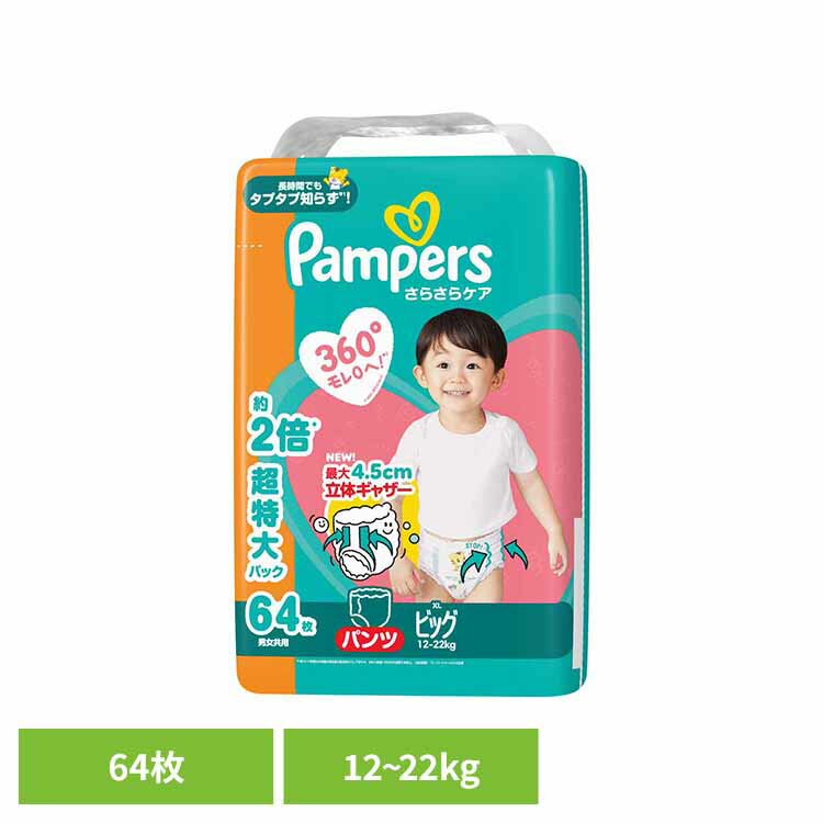 パンパース さらさらケア パンツ / メガジャンボ ビッグ64枚(12-22kg) パンパース ぱんぱーす Pampers p&g オムツ おむつ 紙オムツ 紙おむつ 新生児 赤ちゃん P&Gジャパン合同会社