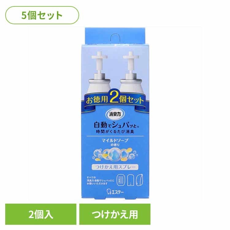 【5個セット】消臭力　自動でシュパッと　つけかえ　2個セット　マイルドソープの香り 50291消臭力自動でシュパッと 芳香消臭 部屋用 エステー 自動でシュパッと マイルドソープの香り 付け替え用 玄関用 電池式 まとめ買い