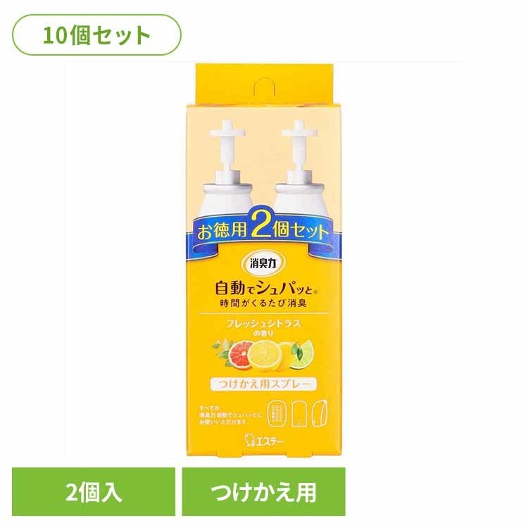 Rakuten - 【10個セット】消臭力　自動でシュパッと　つけかえ　2個セット　フレッシュシトラスの香り 50287消臭力自動でシュパッと 芳香消臭 部屋用 エステー 自動でシュパッと フレッシュシトラスの香り 付け替え用 玄関用 電池式 まとめ買い