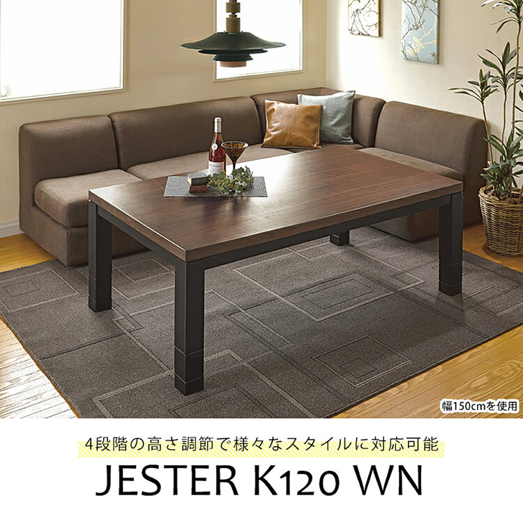 オフィス家具堂のリビングコタツ ジェスタK120WNこたつテーブル ダイニングコタツテーブル 家具調こたつ 長方形 リビングコタツ 継脚 ローテーブル ファミリー 高さ4段階調節 シンプル 【TD】 【代引不可】｜アングル2