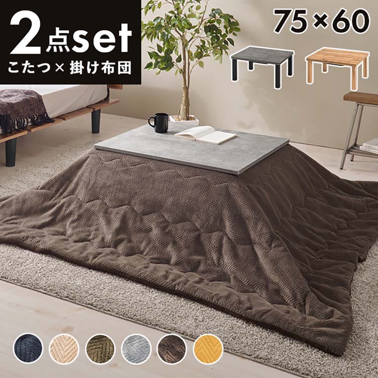 こたつ＋うす掛け布団　2点セット カルテス7560+ビケ7560BEこたつテーブル こたつ布団セット 木目調 長方形 ナチュラル スタイリッシュ..