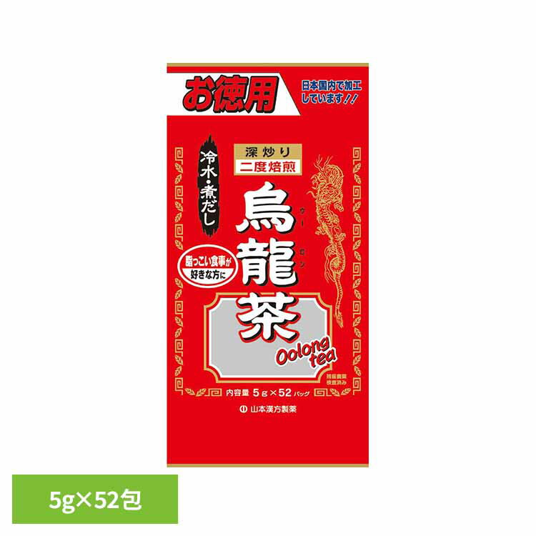 お徳用烏龍茶 5g×52包 健康食品 52パック 山本漢方 健康 お徳用 山本漢方製薬[2603SX]