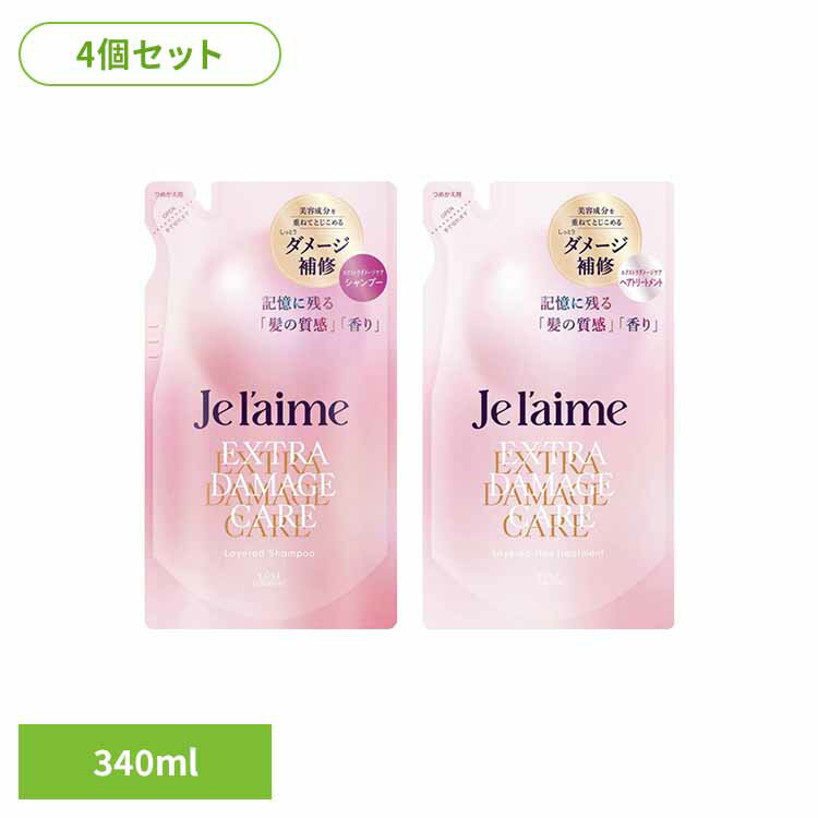 【4個セット】ジュレーム　レイヤード　（エクストラダメージケア）　つめかえ インバス シャンプー ダメージケア ジュレーム ダメージ補修 レイヤードパック うるおい ブルーミングライラックの香り しっとり ヘアケア シャンプー トリートメント 【B】