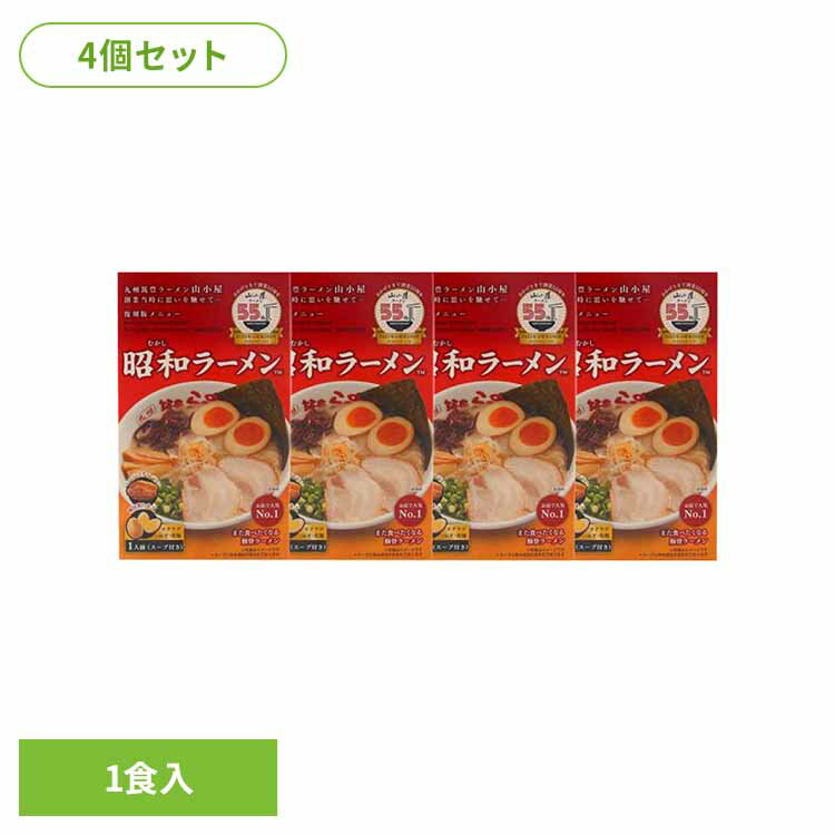 昭和（むかし）ラーメン1食×4個セット ラーメン 昭和ラーメン 筑豊 低温熟成法 とんこつスープ 乾麺 山小屋ラーメン 人気No1 セット 常温 ワイエスフード（株） 【TD】 【代引不可】