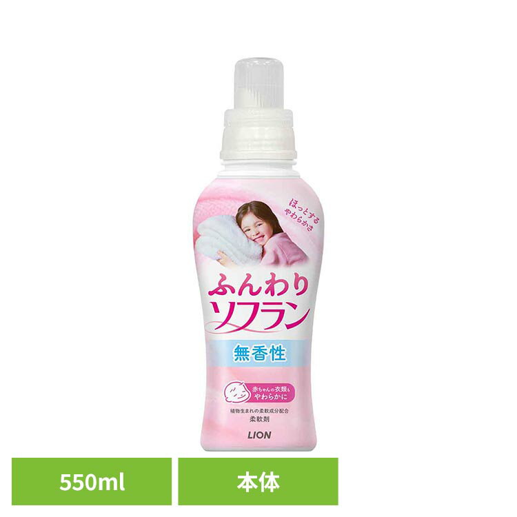 ふんわりソフラン本体550mL 柔軟剤 洗濯 そふらん ふんわり ソフラン ふんわりソフ...