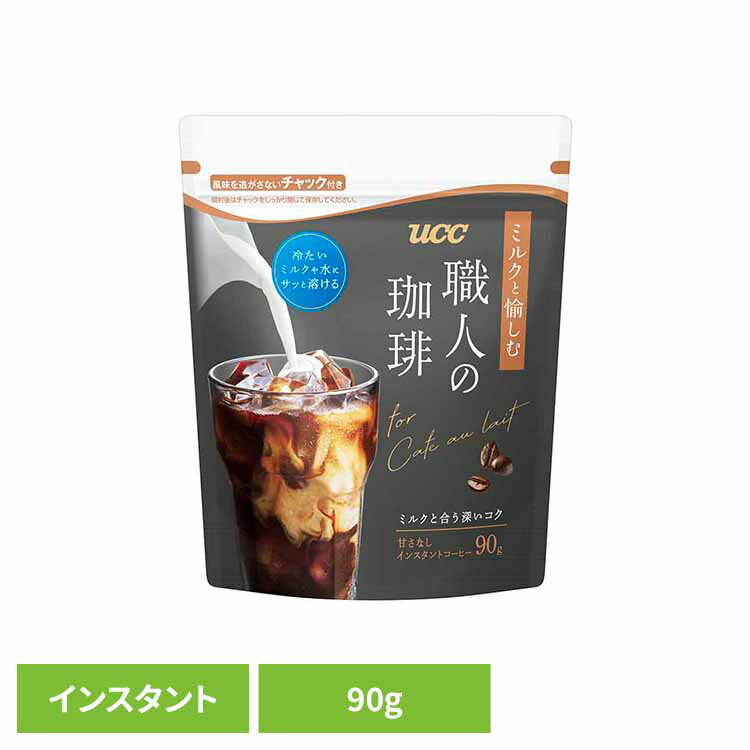 UCC 職人の珈琲 ミルクと愉しむ インスタントコーヒー 袋 90g 431491UCC インスタントコーヒー 職人の珈琲 袋タイプ 大容量 アイスコーヒー アイスカフェオレ 手軽 本格 コク香り 職人の珈琲