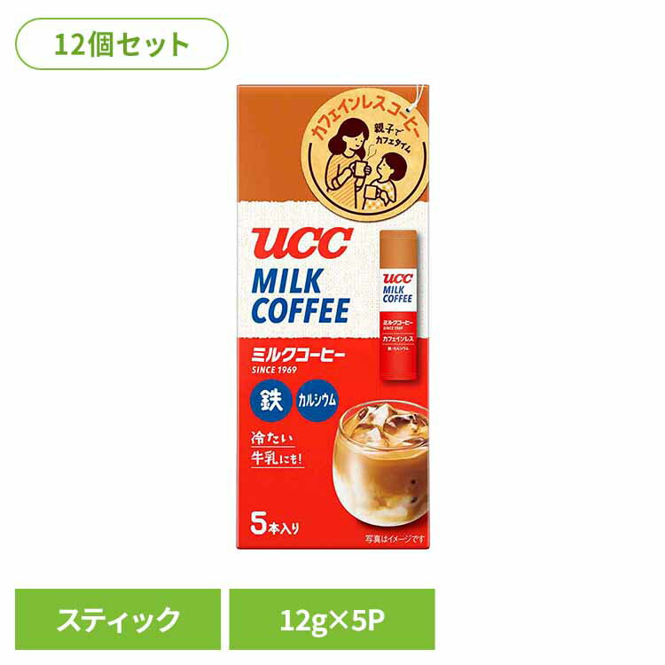 【12個】UCC ミルクコーヒー スティック 5P 431488UCC インスタントコーヒー プレミックス ミルクコーヒー スティックタイプ 鉄 カルシウム カフェインレス 手軽 牛乳 ミルクコーヒー