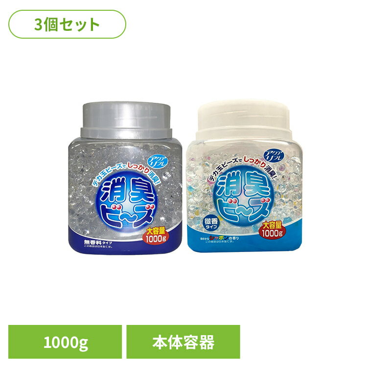 【3個セット】アクアリフレ消臭ビーズ本体容器入1000g ライオンケミカル アクアリフレ 消臭剤 室内用 容器入り 無香料 本体 ライオンケミカル 無香料 シャボン