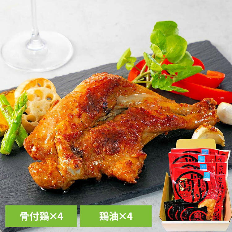 味付けした骨付鶏を、鶏の旨みがたっぷり詰まったチキンオイルで焼き、真空パックしたさぬき骨付鶏。焼き立てを真空パックにすることで、鶏全体に味が染み込んでいます。玉ねぎの甘さと、ピリッとスパイシーな唐辛子が絶妙です。辛すぎないので、辛いのが苦手な方や、お子様も安心してお召し上がりいただけます。電子レンジで1分温めるだけで、簡単にお召し上がりいただけますが、さらにおいしくお召し上がりいただくには、付属のチキンオイルをたっぷりしいたフライパンで、もう一度焼くことで、表面はパリッと中はふっくらジューシーに仕上がります。（「2度焼き」の料理法）●商品サイズ（cm）幅約18×奥行約20×高さ約9●商品重量約1.2kg●内容量骨付鶏240g×4、鶏油25g×4●保存方法骨付き鶏　要冷蔵（10℃以下で保存）、鶏油　直射日光を避け、常温で保存※賞味期限は真空パック要冷蔵の状態で設定されています。開封後は早めにお召し上がりください。※万が一真空漏れ、異臭等がございましたら食べずに有限会社さぬき鳥本舗までご連絡ください。※原材料生産製造工場では小麦を含む製品を生産しております。●原材料【さぬき骨付鶏】鶏肉(日本)、シーズニングパウダー（食塩、胡椒、にんにく、玉ねぎ、とうがらし）、鶏油【鶏油】鶏脂(日本)/酸化防止剤（ビタミンE）●成分【さぬき骨付鶏】（100gあたり）エネルギー208kcal、たんぱく質21.2g、脂質13.2g、炭水化物1.1g、食塩相当量1.5g【鶏油】（100gあたり）エネルギー935kcal、たんぱく質0.1g、脂質99.3g、炭水化物0.0g、食塩相当量0.0g●原産国：日本●アレルギー物質鶏肉※沖縄・離島配送不可本商品はメーカーより直接お届けするため、ご注文後のキャンセル・返品・内容変更は承れません。（検索用：骨付鳥 讃岐 香川 お取り寄せ ギフト ご当地グルメ スパイシー ジューシー 真空パック ）最強翌日配送対象商品に関するご案内 最強翌日配送対象商品・対象地域に該当する場合は最強翌日配送マークがご注文カゴ近くに表示されます。 最強翌日配送可能なお支払方法は【クレジットカード、代金引換、全額ポイント支払い】のみとなります。 下記の場合は最強翌日配送対象外となります。 ・15点以上ご購入いただいた場合 ・時間指定がある場合 ・ご注文時備考欄にご記入がある場合 ・決済処理にお時間を頂戴する場合 ・郵便番号や住所に誤りがある場合 ・最強翌日配送対象外の商品とご一緒にご注文いただいた場合 ・お届け先住所文字数が40文字以上の場合