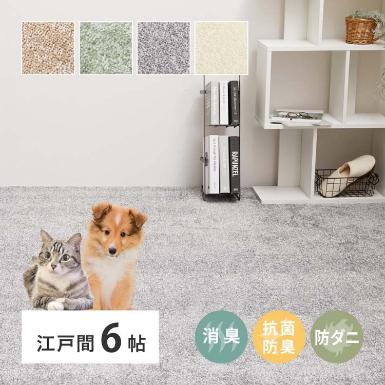 Rakuten - 8大消臭の高機能カーペット　リクリア　江戸間6畳 600094760 カーペット ラグマット 絨毯 江戸間 抗菌 防臭 消臭 ホットカーペット対応 リビング マット ベージュ グリーン グレー アイボリー【TD】 【代引不可】