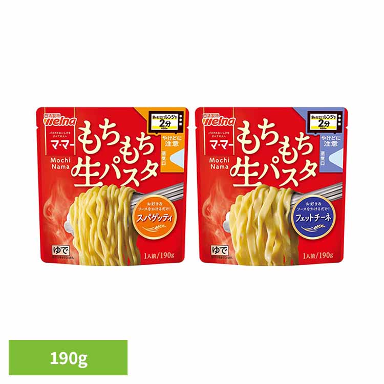 マ・マー レンジで2分 もちもち生パスタ 日清製粉ウェルナ ウェルナ マ・マー パスタ 簡単 レンジ 麺 生パスタ スパゲッティ welna マ..