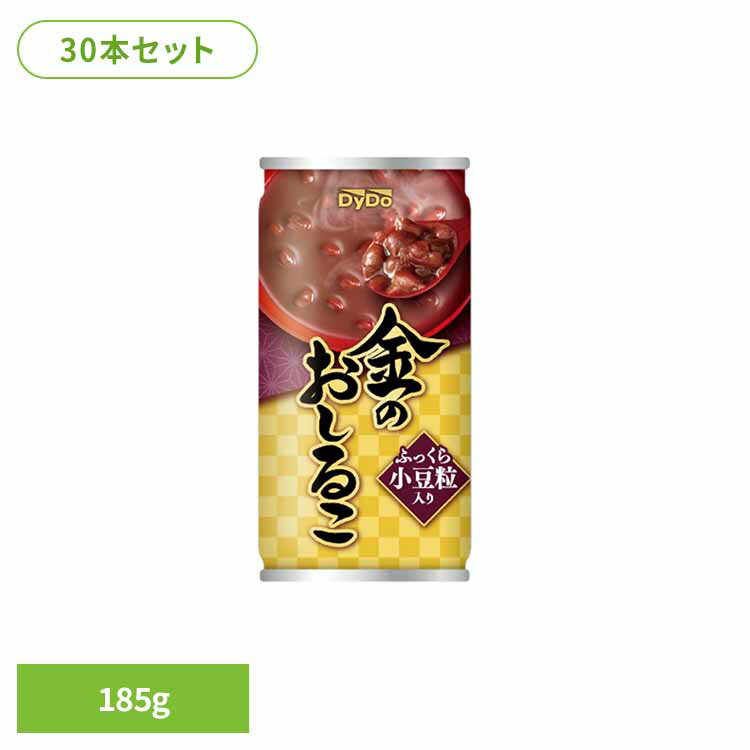 【30本】金のおしるこ 185g ダイドー おしるこ こだわり 小豆 和 SOT 缶 金 ホット 冬 ダイドードリンコ 要