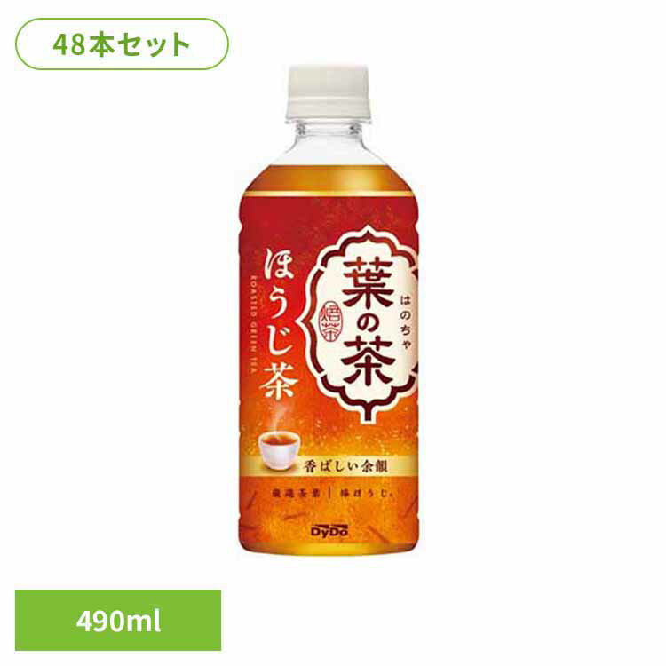 【48本】葉の茶 ほうじ茶 490ml ダイドー ほうじ茶 PET すっきり ホット ほうじ茶 お茶 500 冬 コールド ダイドードリンコ 【代引不可】要