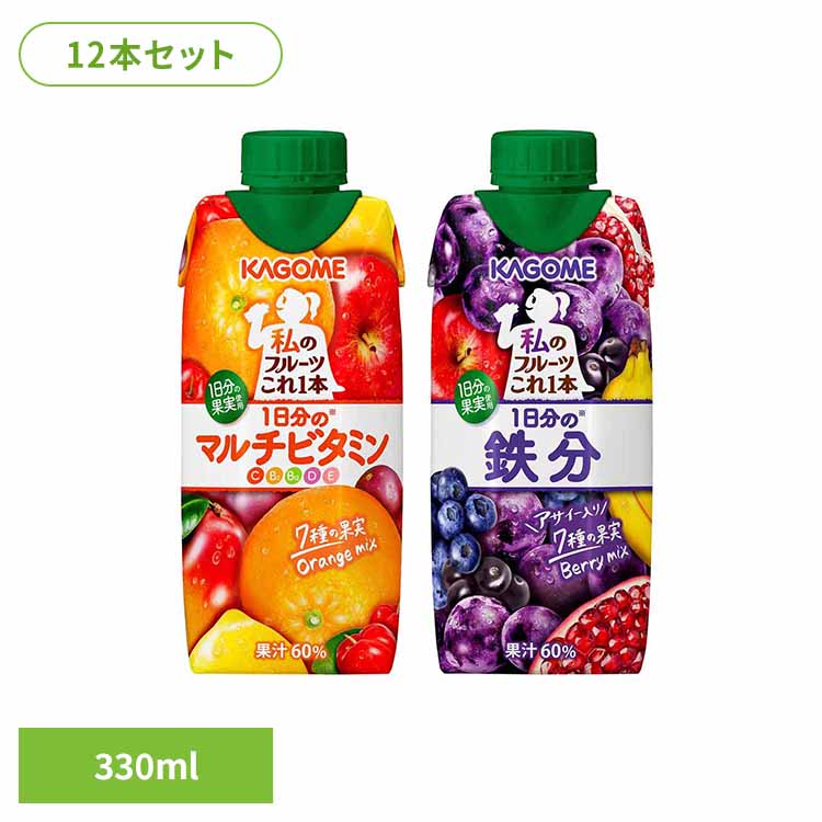 【12本】私のフルーツこれ一本 330ml カゴメ フルーツジュース ビタミン 私のフルーツこれ一本 オレンジ マルチビタミン フルーツミックス 砂糖不使用 1日分のマルチビタミン 12本 カゴメ マルチビタミン 鉄分