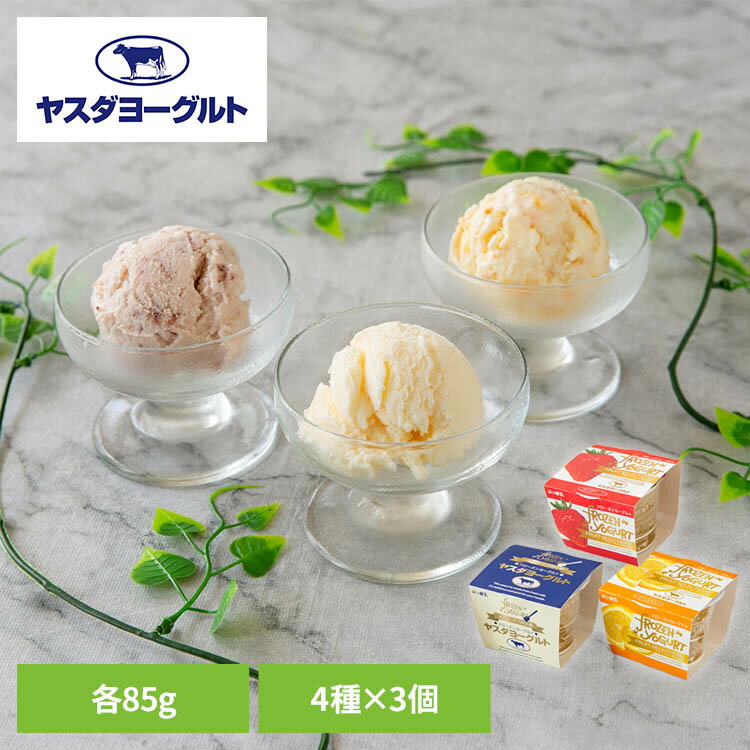Frozen Yogurt - 【ヤスダヨーグルト】フローズンヨーグルトセット G01957ヤスダヨーグルト 飲むヨーグルト 新潟 美味しい こだわり 濃厚 お勧めギフト 自然 香料不使用 詰合せ 【TD】 【代引不可】