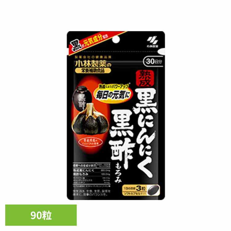 熟成黒にんにく 黒酢もろみ 90粒 にんにく 黒酢 もろみ 発酵