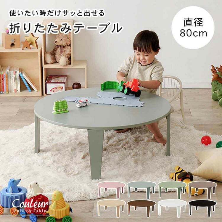 折れ脚テーブル 折りたたみ クルール テーブル 完成品 ローテーブル 机 くすみカラー キッズテーブル 折れ脚テーブル かわいい 【TD】 【代引不可】
