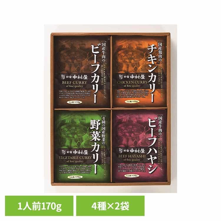 昭和3年にオープンしたカレーの老舗【新宿中村屋】が腕を振るった、厳選した素材を使用したカレーとハヤシの8袋詰合せです。 ※リニューアルに伴い、パッケージ・内容等予告なく変更する場合がございます。予めご了承ください。 ※こちらの商品はお取り寄せ商品のため、初期不良以外の返品・交換は承れませんので、あらかじめご了承ください。 ●内容量 ビーフカリー170g×2、チキンカリー170g×2、4種の野菜カリー170g×2、ビーフハヤシ170g×2 ●原材料【国産牛肉のビーフカリー】 ●アレルギー物質 乳成分、小麦、大豆、カシューナッツ、鶏肉、牛肉、バナナ、りんこ ●成分 熱量203kcal、たんぱく質7.5g、脂質11.6g、炭水化物17.2g、食塩相当量1.8g 熱量234kcal、たんぱく質7.5g、脂質14.3g、炭水化物18.7g、食塩相当量1.8g 熱量281kcal、たんぱく質3.4g、脂質18.7g、炭水化物24.7g、食塩相当量1.9g 熱量213kcal、たんぱく質9.7g、脂質11.4g、炭水化物17.9g、食塩相当量1.8g 商品区分：一般食品 （検索用：新宿中村屋 カレー レトルト ギフト 中村屋 4967728060913） 最強翌日配送対象商品に関するご案内 最強翌日配送対象商品・対象地域に該当する場合は最強翌日配送マークがご注文カゴ近くに表示されます。 最強翌日配送可能なお支払方法は【クレジットカード、代金引換、全額ポイント支払い】のみとなります。 下記の場合は最強翌日配送対象外となります。 ・15点以上ご購入いただいた場合 ・時間指定がある場合 ・ご注文時備考欄にご記入がある場合 ・決済処理にお時間を頂戴する場合 ・郵便番号や住所に誤りがある場合 ・最強翌日配送対象外の商品とご一緒にご注文いただいた場合 ・お届け先住所文字数が40文字以上の場合