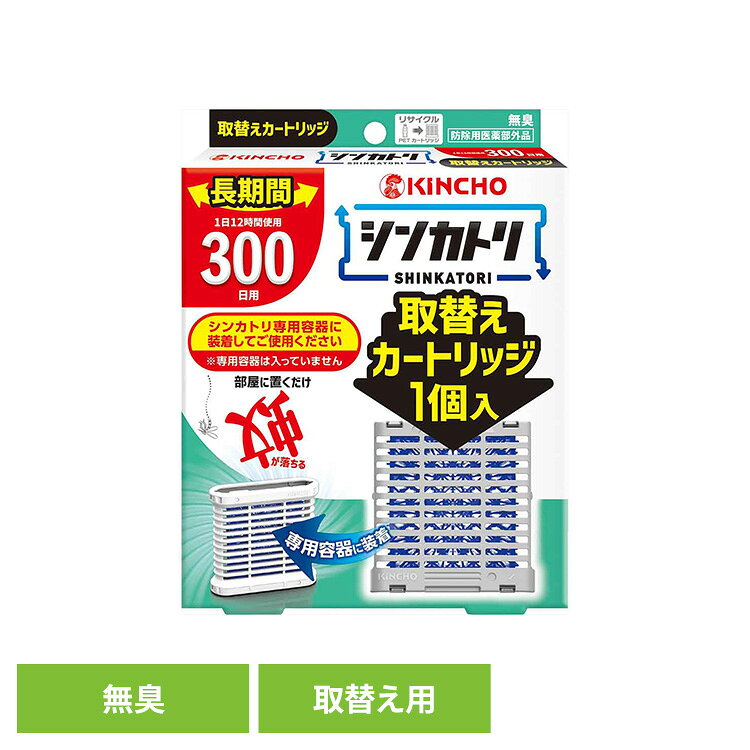 次世代型屋内蚊とり「シンカトリ」の取替えカートリッジ。シンカトリ専用容器に装着してご使用ください。※専用容器は入っていません。無臭。目安として1日12時間使用300日用。電源も電池も不要。灯油不使用。オン・オフは片手で容器を上下逆さまにするだけの簡単操作。防除用医薬部外品。屋内の空気の流れを利用、お部屋に薬剤が拡散。【効能】蚊成虫の駆除※リニューアルに伴い、パッケージ・内容等予告なく変更する場合がございます。予めご了承ください。●商品サイズ（cm）幅約12.3×奥行約2.4×高さ約15.1●内容量1個●商品区分医薬部外品●成分【有効成分】ピレスロイド(トランスフルトリン9.0％)【その他の成分】ポリオレフィン系樹脂、その他2成分○広告文責：e-net shop株式会社(03-6706-4521)○メーカー（製造）：大日本除虫菊○区分：日本・医薬部外品（検索用：ストック 交換 シーズン 夏 快適 寝室 家族 予備 準備 持続 4987115250215）最強翌日配送対象商品に関するご案内 最強翌日配送対象商品・対象地域に該当する場合は最強翌日配送マークがご注文カゴ近くに表示されます。 最強翌日配送可能なお支払方法は【クレジットカード、代金引換、全額ポイント支払い】のみとなります。 下記の場合は最強翌日配送対象外となります。 ・15点以上ご購入いただいた場合 ・時間指定がある場合 ・ご注文時備考欄にご記入がある場合 ・決済処理にお時間を頂戴する場合 ・郵便番号や住所に誤りがある場合 ・最強翌日配送対象外の商品とご一緒にご注文いただいた場合 ・お届け先住所文字数が40文字以上の場合