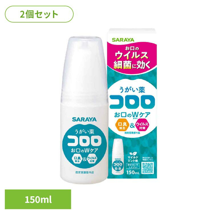 Rakuten - 【2個セット】うがい薬コロロ 150ml コロロ うがい 希釈 細菌 マイルドミント サラヤ 口腔内 のど SARAYA