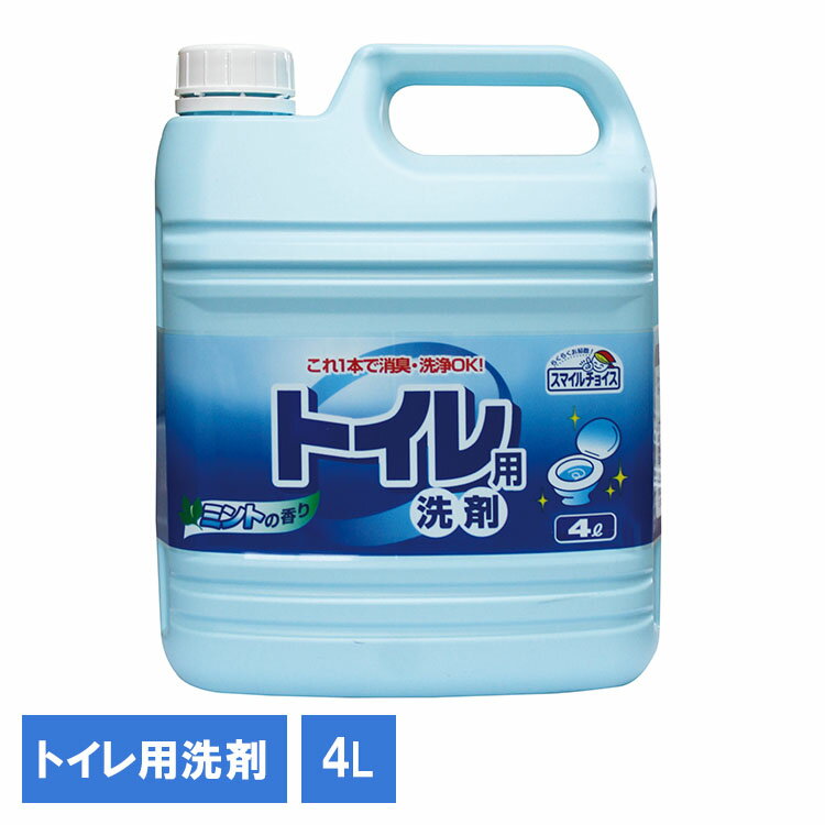 スマイルチョイストイレ洗剤4L 330729トイレ 洗剤 トイレまわり 掃除 液体洗剤 大容量洗剤 日用品 大掃除 清掃