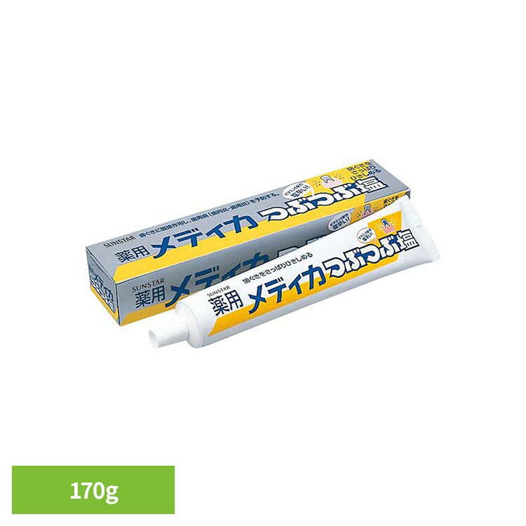 薬用メディカつぶつぶ塩 170g 20098メディカ 塩 歯磨き 歯みがき粉 サンスター 薬...