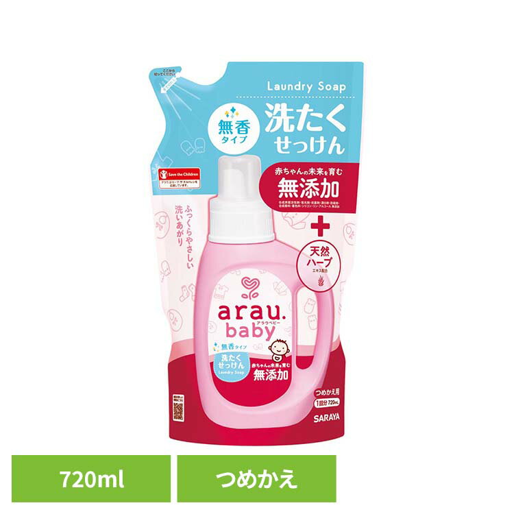 Rakuten - アラウ.ベビー 洗たくせっけん 無香タイプ 詰替用 720ml アラウ ベビー サラヤ 無添加 せっけん 洗たく 無香 アロエエキス 自然派 環境 SARAYA アラウ.ベビー