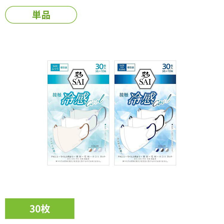 Rakuten - 彩 立体冷感マスク 30枚 43111 43114マスク 冷感マスク 彩 立体マスク ますく 個包装 3色 ひんやり NISYO ふつう やや大きめ 【B】