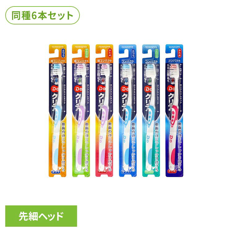 【6本セット】Doクリアハブラシ 1本 20055 20084 20093 20062 20083 20088歯ブラシ オーラルケア サンスター DOクリア 超コンパクトふつう 超コンパクトやわらかめ 超コンパクトかため コンパクトふつう コンパクトやわらかめ コンパクトかため