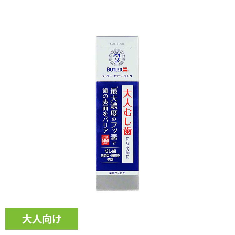 Rakuten - バトラーエフペーストアルファ メディカルハーブ香味 90g 22861バトラー ペースト 歯みがき粉 オーラルケア サンスター 大人向けハミガキ BUTLER バトラー
