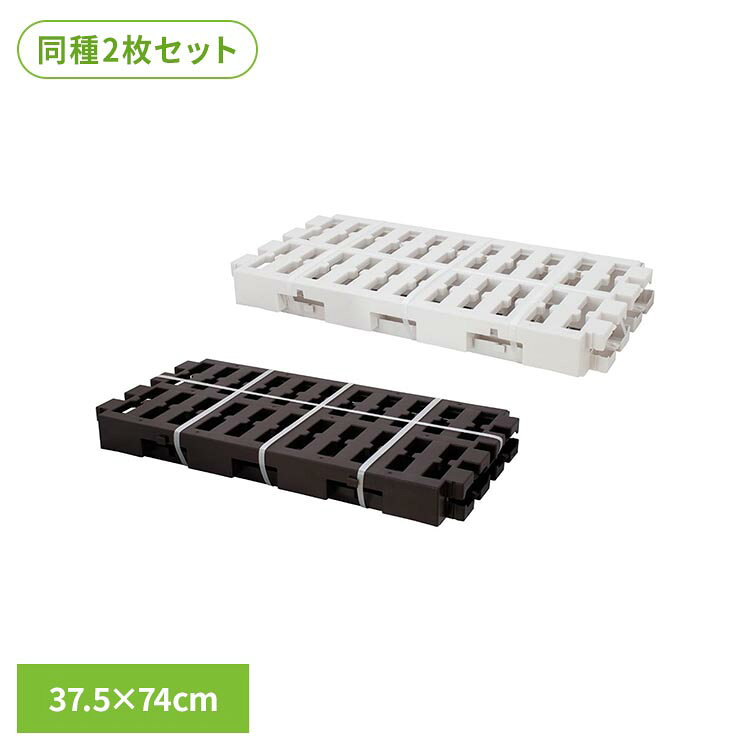 連結できるマルチパレット(37.5×74cm) 2枚セット MA-4223パレット すのこ プラスチック ジョイントパレット 連結 押入れ 置き配 湿気対策 布団置き場 タイヤ置き ベストコ ブラウン アイボリー