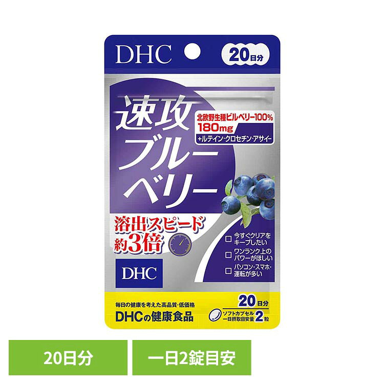 DHC 速攻ブルーベリー 20日分 40粒 DHC dhc サプリメント サプリ DHC office-kagg-10034990 オフィス家具堂 パッケージ画像