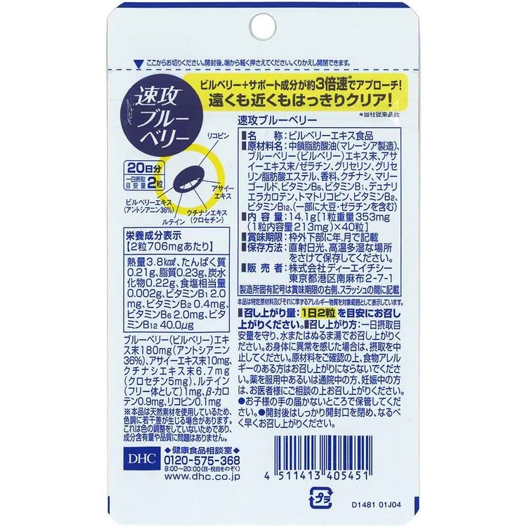 DHC 速攻ブルーベリー 20日分 40粒 DHC dhc サプリメント サプリ DHC office-kagg-10034990 オフィス家具堂 サンプル画像2