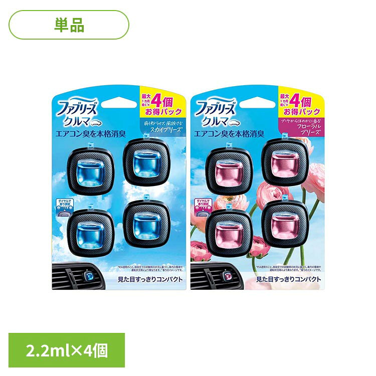 【2026年5月28日商品リニューアルしました】 【スカイブリーズ2.2ml・フローラルブリーズ2.2ml】 ダイヤルで香り調節見た目すっきりコンパクトイージークリップ ●香りの種類 ・爽快ドライブ、風抜けるスカイブリーズ ・ブーケからほのかに香るフローラルブリーズ ●内容量 2.2ml×4 ●成分 香料、色素 【スカイブリーズ2.5ml・フローラルブリーズ2.5ml】 運転中ずーっとほのかに香る！ 注意！万一香料オイルがこぼれた場合はすぐにふき取る。 ●香りの種類 ・スカイブリーズ ・フローラルブリーズ ●内容量 2.5ml×4 ●成分 香料、色素 ※2.5mlの商品についてはリニューアル前の商品になります。製品画像とは異なるパッケージでお届けとなる可能性がございます。予めご了承ください。 最強翌日配送対象商品に関するご案内 最強翌日配送対象商品・対象地域に該当する場合は最強翌日配送マークがご注文カゴ近くに表示されます。 最強翌日配送可能なお支払方法は【クレジットカード、代金引換、全額ポイント支払い】のみとなります。 下記の場合は最強翌日配送対象外となります。 ・15点以上ご購入いただいた場合 ・時間指定がある場合 ・ご注文時備考欄にご記入がある場合 ・決済処理にお時間を頂戴する場合 ・郵便番号や住所に誤りがある場合 ・最強翌日配送対象外の商品とご一緒にご注文いただいた場合 ・お届け先住所文字数が40文字以上の場合