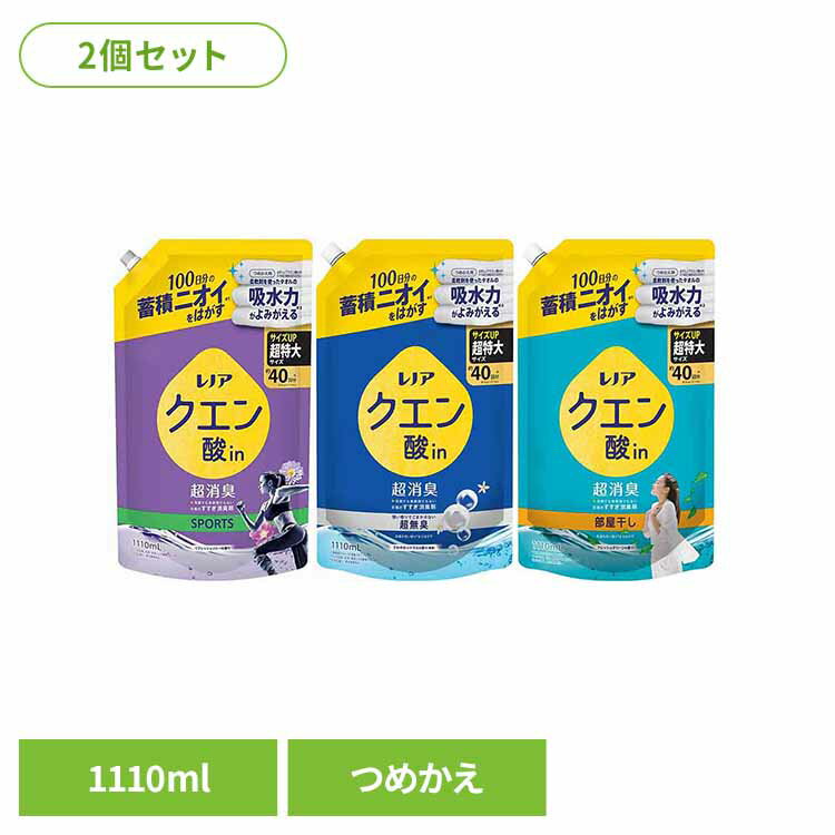 【2個セット】洗濯 すすぎ消臭剤 液体 蓄積ニオイ レノアクエン酸in超消臭 つめかえ用 超特大サイズ 1110ml ピーアンドジー 詰め替え 超消臭 衣類 におい リフレッシュリリー さわやかシトラス フレッシュグリーン 超特大 P&G SPORTS 超無臭 部屋干し